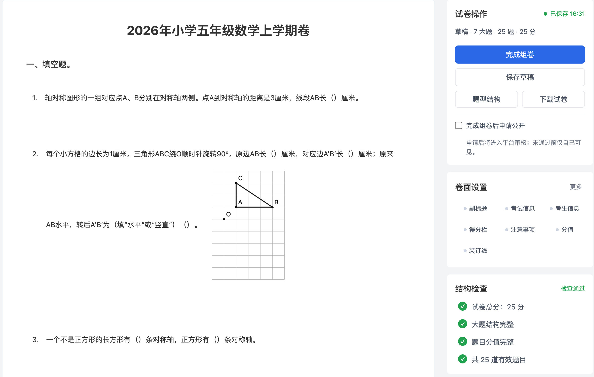 试卷编辑页的卷面、试卷操作、卷面设置与结构检查