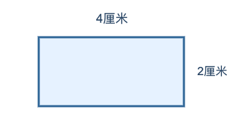 答案长方形示意,长4厘米宽2厘米