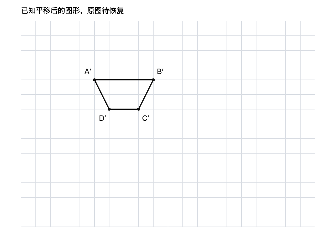 图形平移方格图